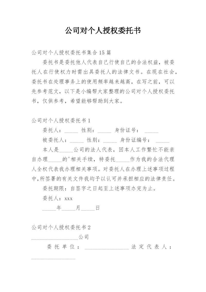 公司对个人授权委托书_2.docx