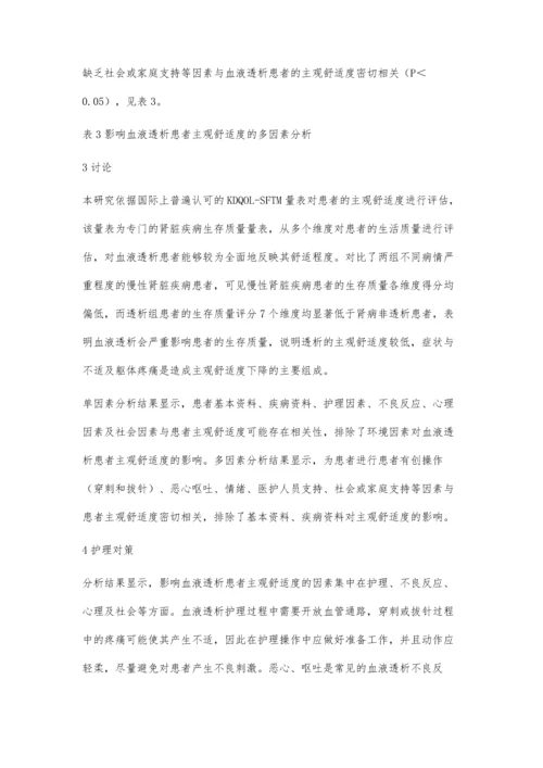 血液透析患者主观舒适度的影响因素调查分析及护理对策.docx