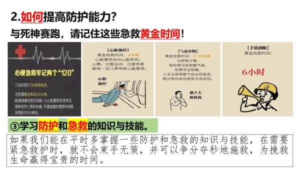 【新课标】9.2提高防护能力课件（23张PPT）【2024秋新教材】2024-2025学年七年级道德