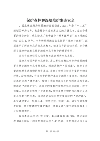 保护森林和湿地维护生态安全 (2).docx