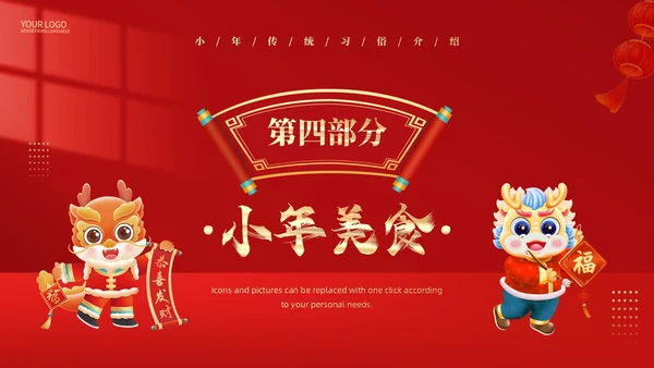 红色简约风小年习俗PPT模板