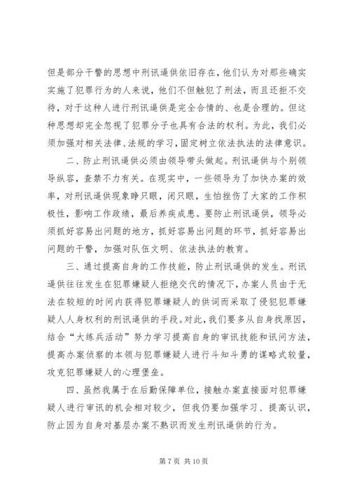 坚决制止刑讯逼供教育整治活动心得体会.docx