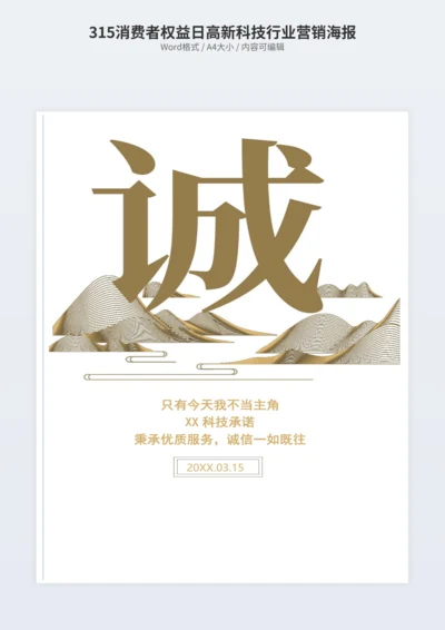315消费者权益日高新科技行业营销海报