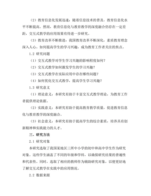 交互式教学对学生学习兴趣的提升作用