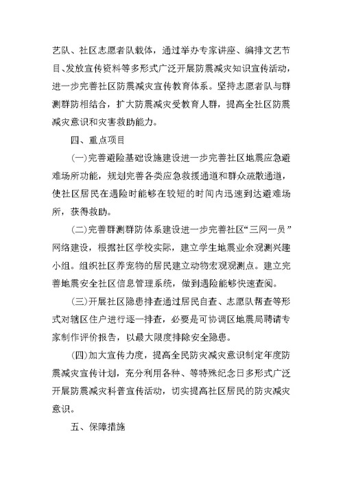 XX社区防震减灾工作计划