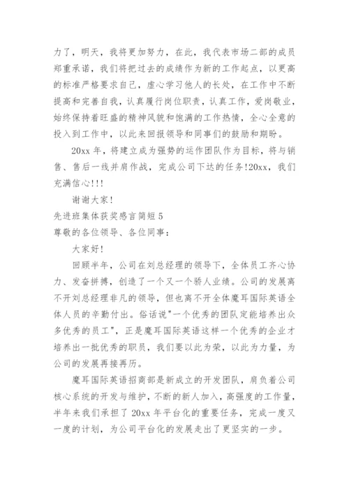 先进班集体获奖感言简短.docx