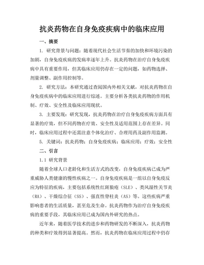 抗炎药物在自身免疫疾病中的临床应用