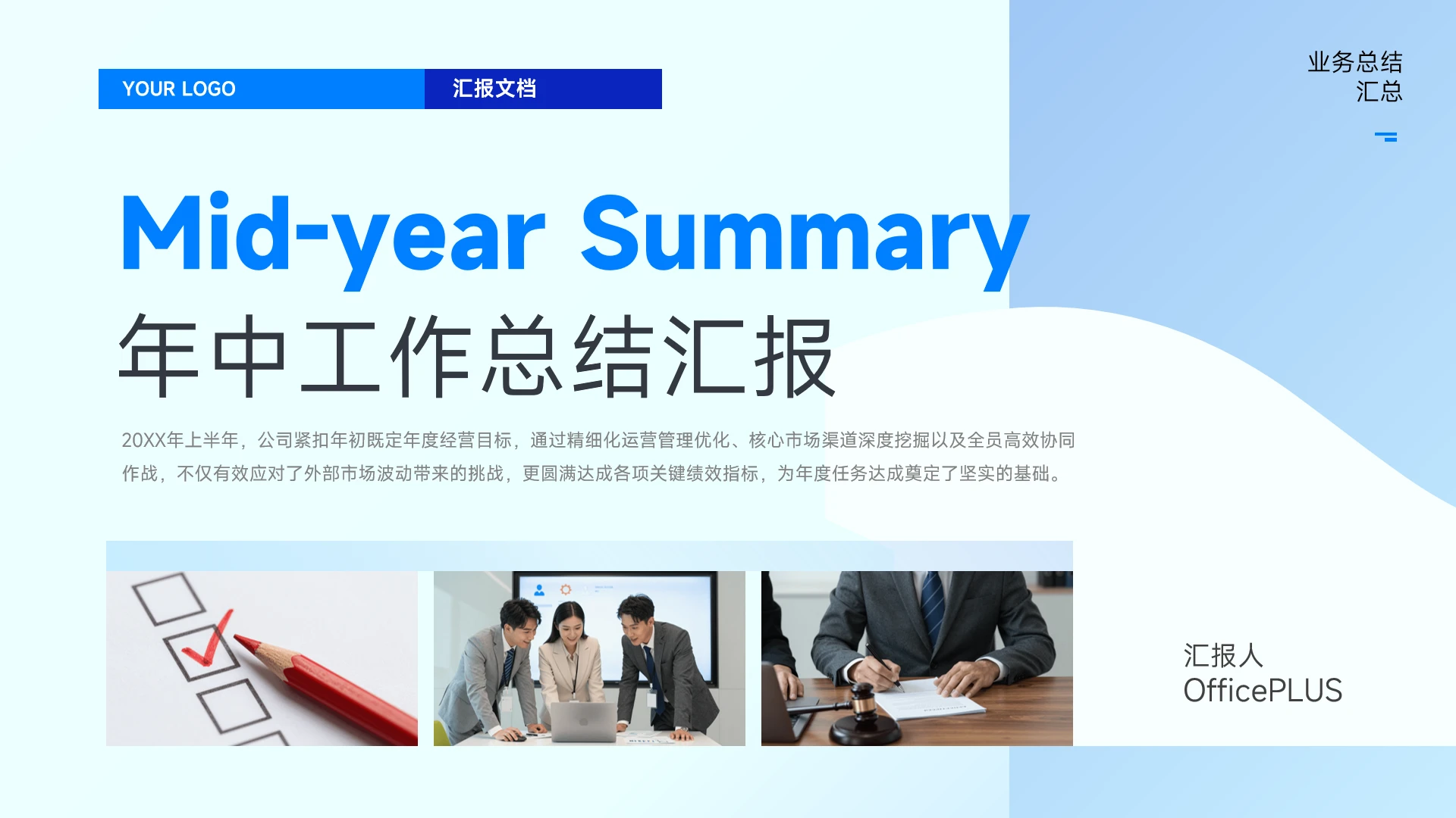 浅蓝简约商务年中工作总结汇报PPT模板