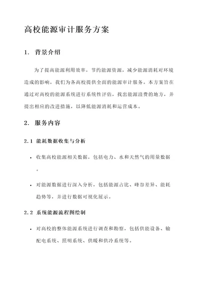 高校能源审计服务方案