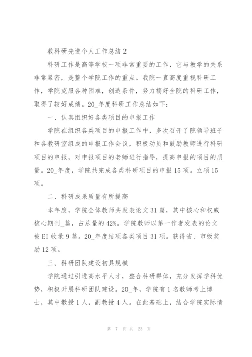 教科研先进个人工作总结5篇.docx