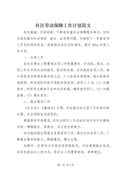 社区劳动保障工作计划范文.docx