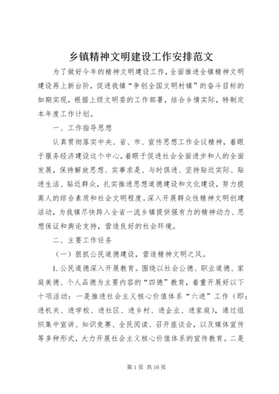 乡镇精神文明建设工作安排范文.docx