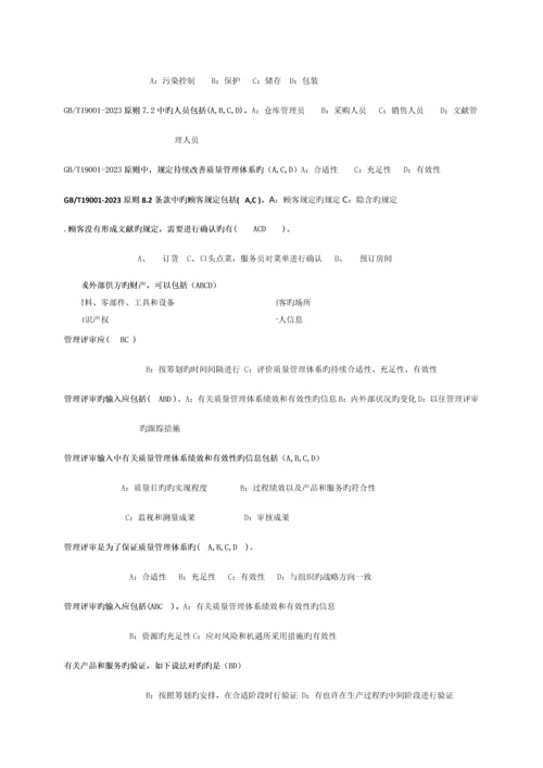 质量体系转版多选题.docx