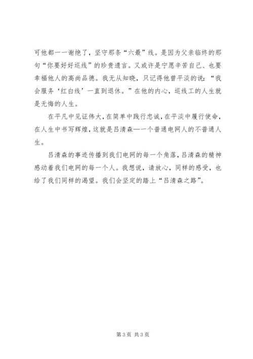电网职工学习吕清森心得体会.docx
