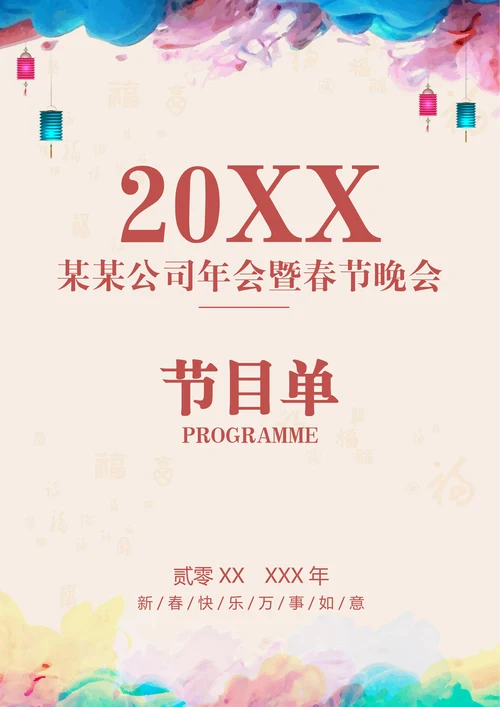 公司企业春节晚会年会节目单