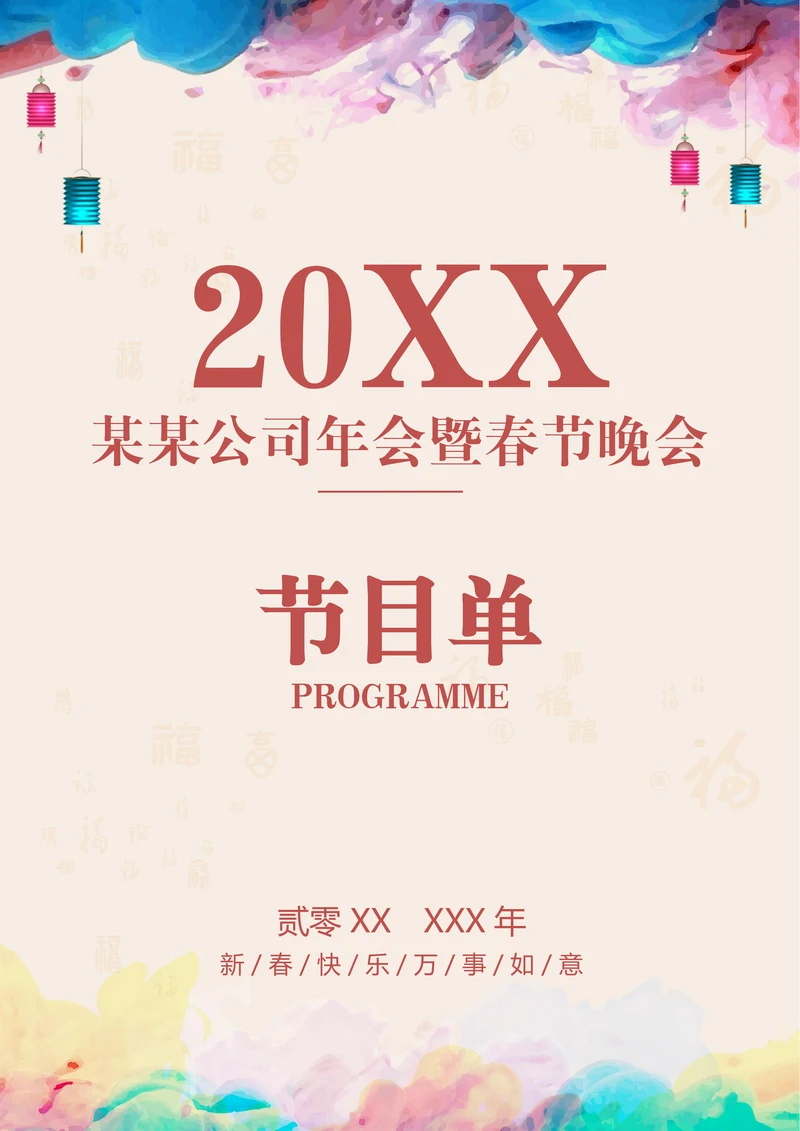 公司企业春节晚会年会节目单