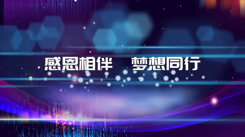 新梦想新未来企业年会颁奖典礼通用PPT模板