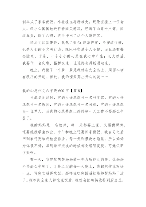 我的心愿作文六年级600字精选20篇.docx