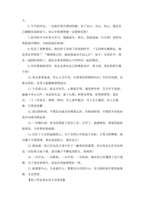 初三毕业典礼班主任寄语.docx