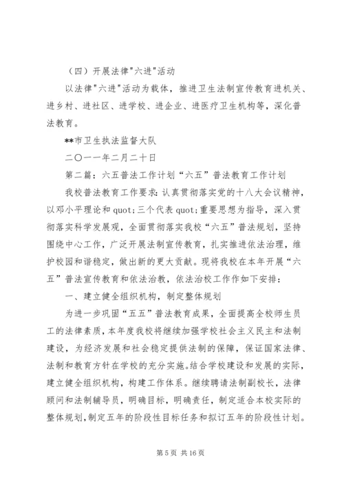 第一篇：“六五”普法工作计划XX市卫生执法监督大队-六·五-普法工作计划.docx