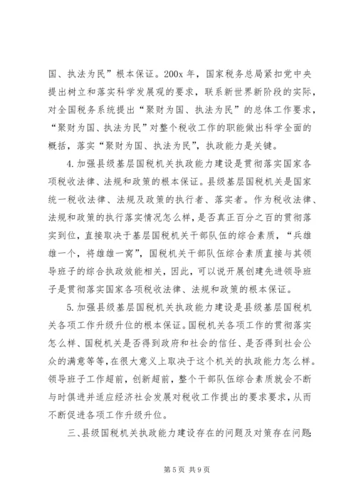 国税系统提高一把手执政能力学习心得体会心得体会大全_1 (4).docx