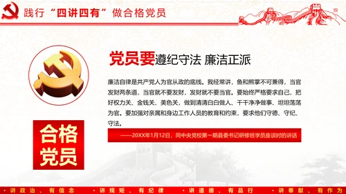 践行四讲四有，争做合格党员