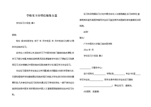 学校实习介绍信锦集五篇