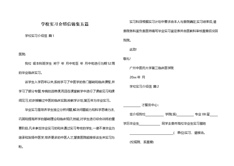 学校实习介绍信锦集五篇