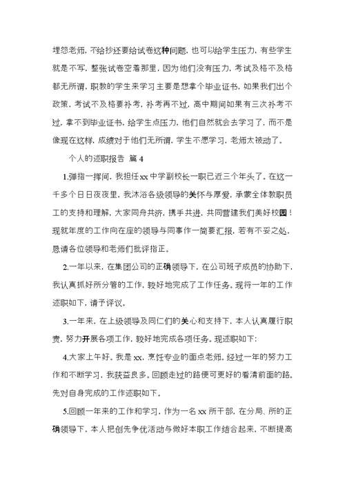 个人的述职报告模板汇编七篇