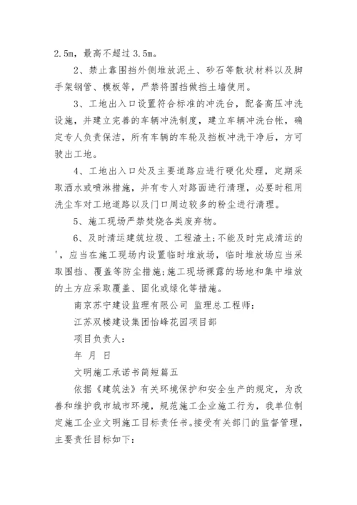 文明施工承诺书简短(20篇).docx