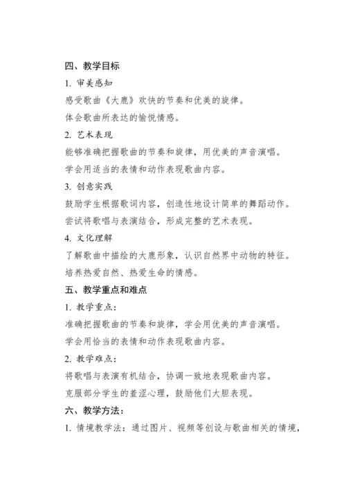 【新课标】2023—2024学年人教版（2012）音乐二年级上册1.1 歌表演 大鹿 教案
