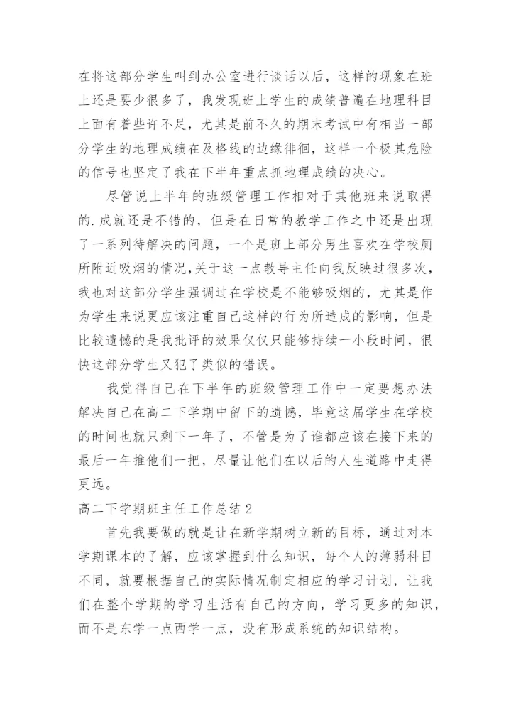 高二下学期班主任工作总结.docx