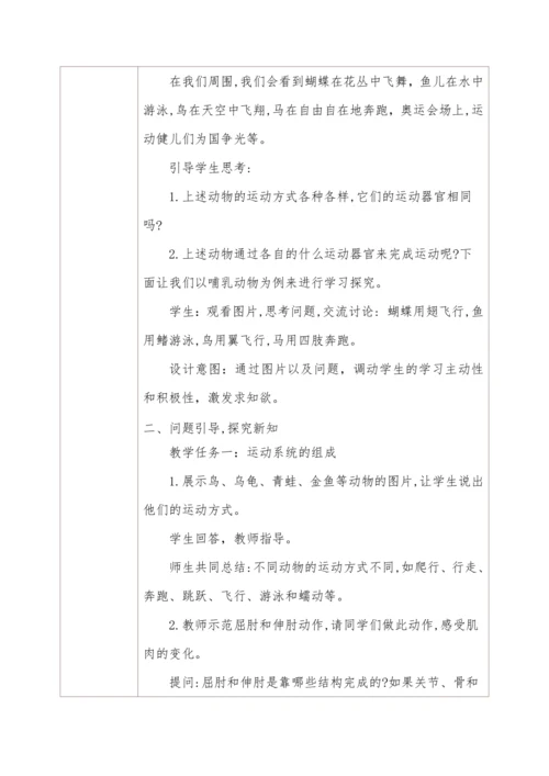 5.2.1动物的运动 教学设计