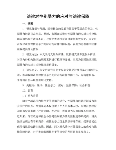 法律对性别暴力的应对与法律保障