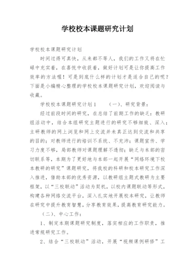 学校校本课题研究计划.docx