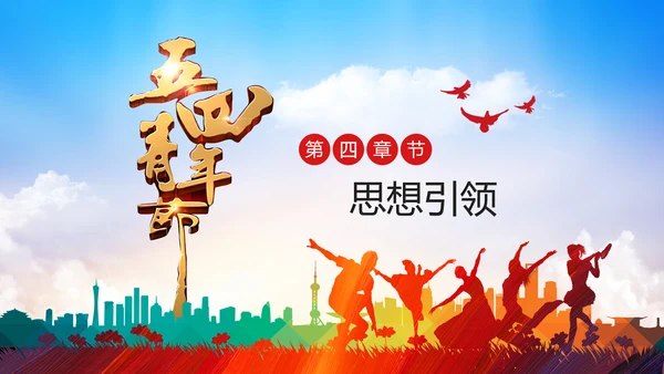五四青年青春正能量共青团团委PPT模板