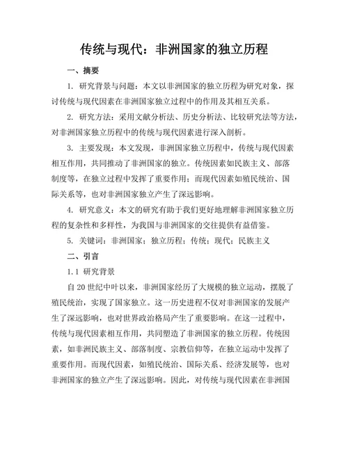 传统与现代：非洲国家的独立历程