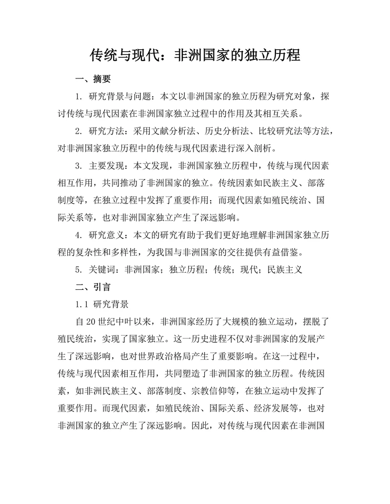传统与现代：非洲国家的独立历程