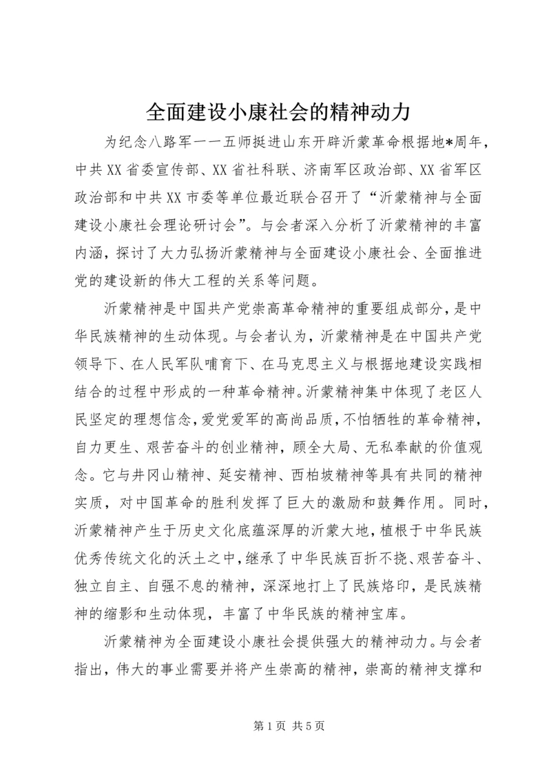 全面建设小康社会的精神动力.docx