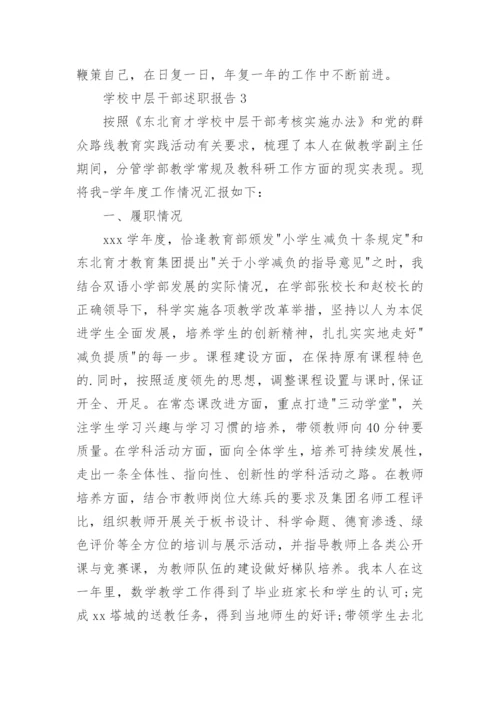 学校中层干部述职报告.docx