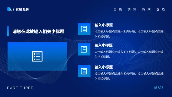 智能家居科技感通用PPT模板