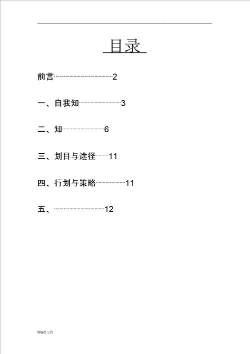 建筑工程技术职业生涯策划书