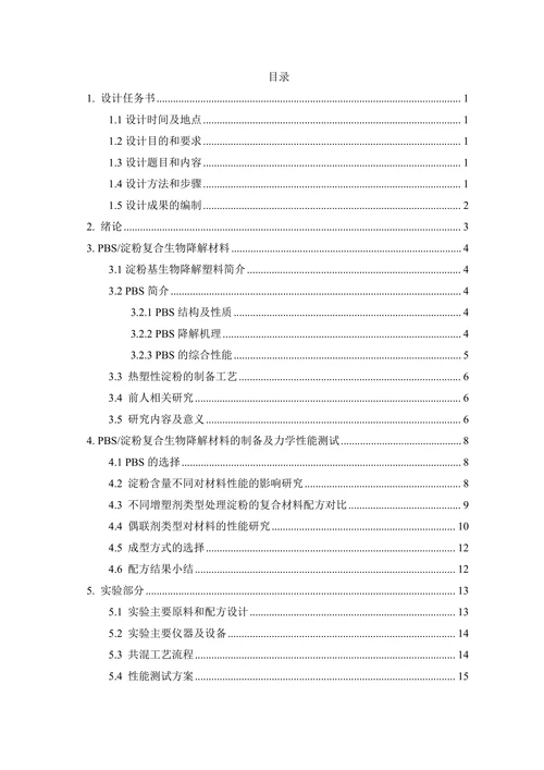 淀粉基可生物降解塑料设计说明书