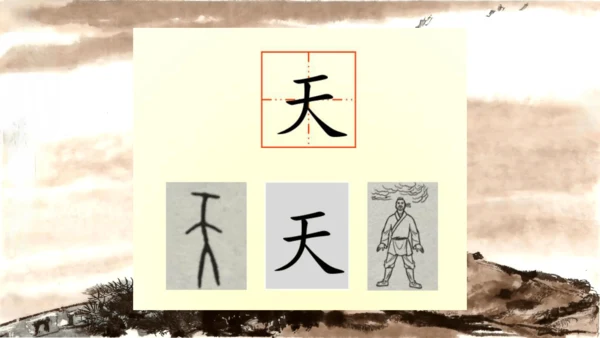 1《天地人》课件