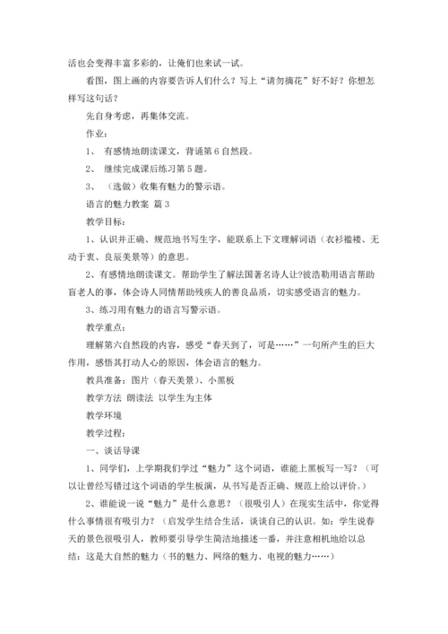语言的魅力教案三篇.docx