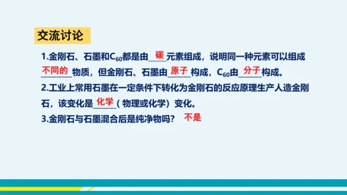 【轻松备课】人教版化学九年级上 第六单元 课题1 金刚石、石墨和C60（第1课时）教学课件