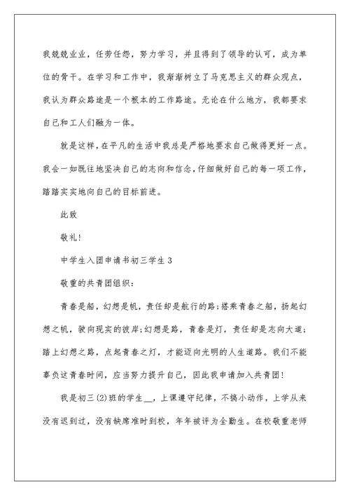 中学生入团申请书初三学生5篇