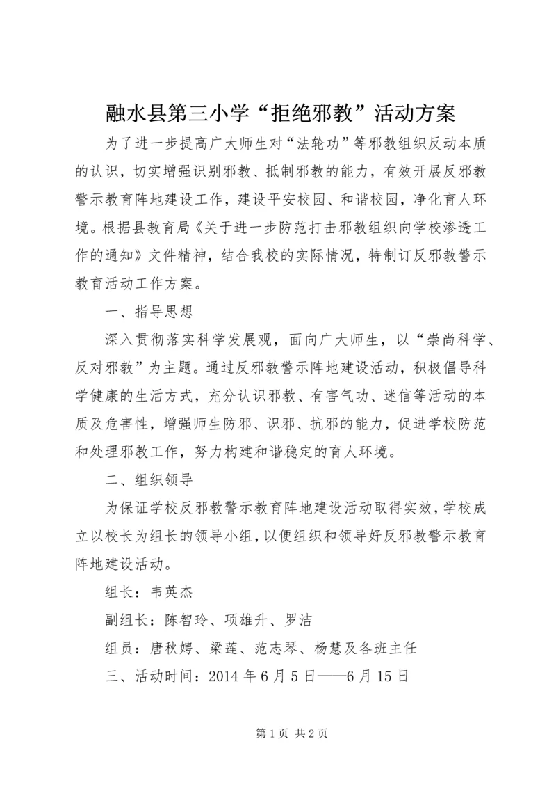 融水县第三小学“拒绝邪教”活动方案_1.docx