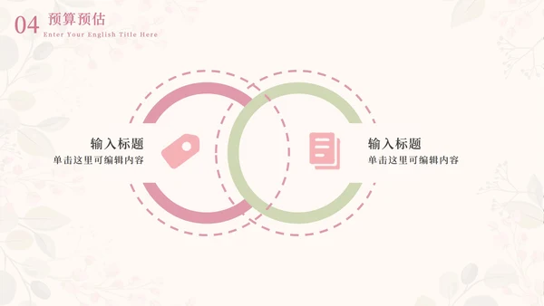 情人花卉插画粉绿PPT模板