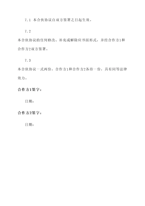 电商平台合伙协议书
